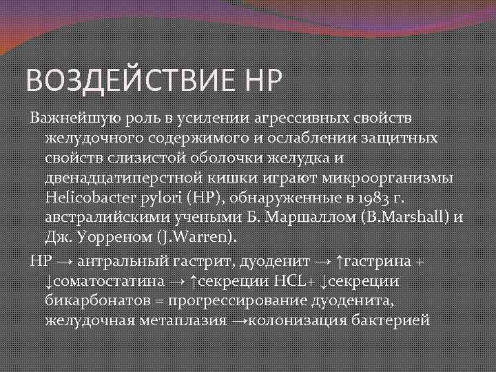 ВОЗДЕЙСТВИЕ НР Важнейшую роль в усилении агрессивных свойств желудочного содержимого и ослаблении защитных свойств