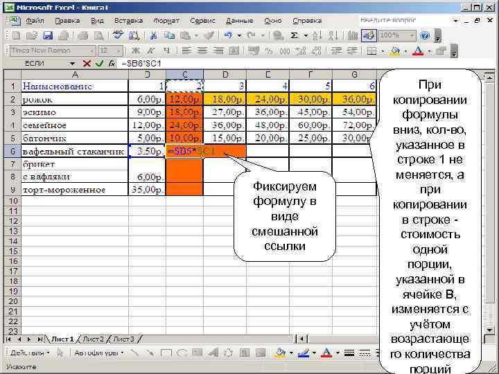 Фиксируем формулу в виде смешанной ссылки При копировании формулы вниз, кол-во, указанное в строке