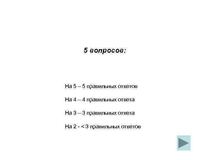 5 вопросов: На 5 – 5 правильных ответов На 4 – 4 правильных ответа