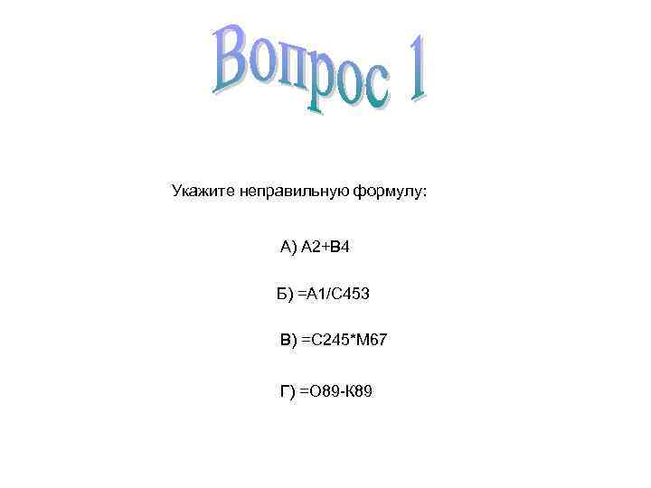 Укажите неправильную формулу: А) А 2+В 4 Б) =А 1/С 453 В) =С 245*М