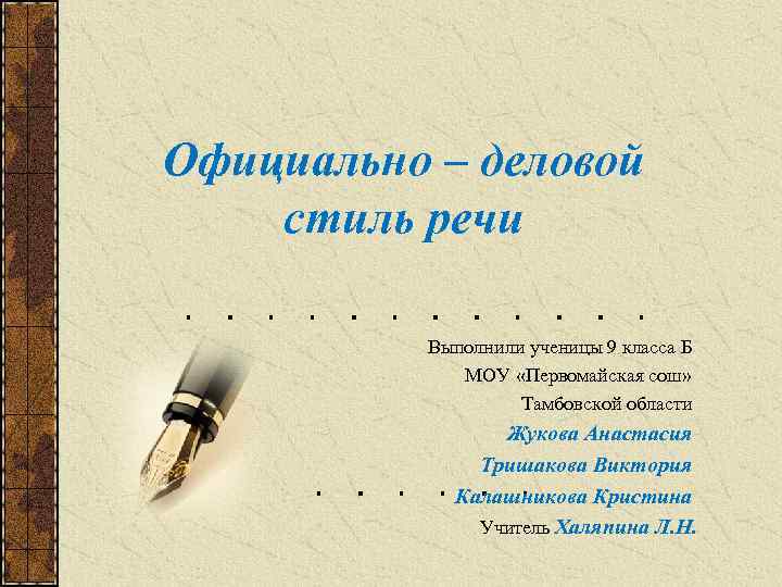 Официально – деловой стиль речи Выполнили ученицы 9 класса Б МОУ «Первомайская сош» Тамбовской