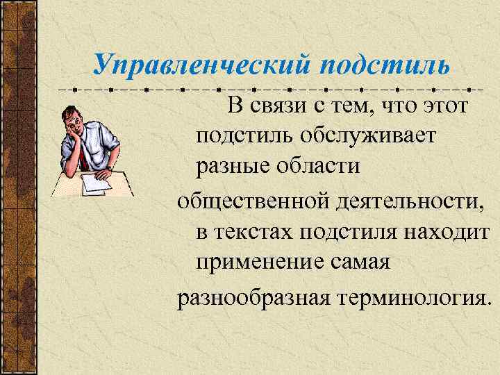 Управленческий подстиль В связи с тем, что этот подстиль обслуживает разные области общественной деятельности,