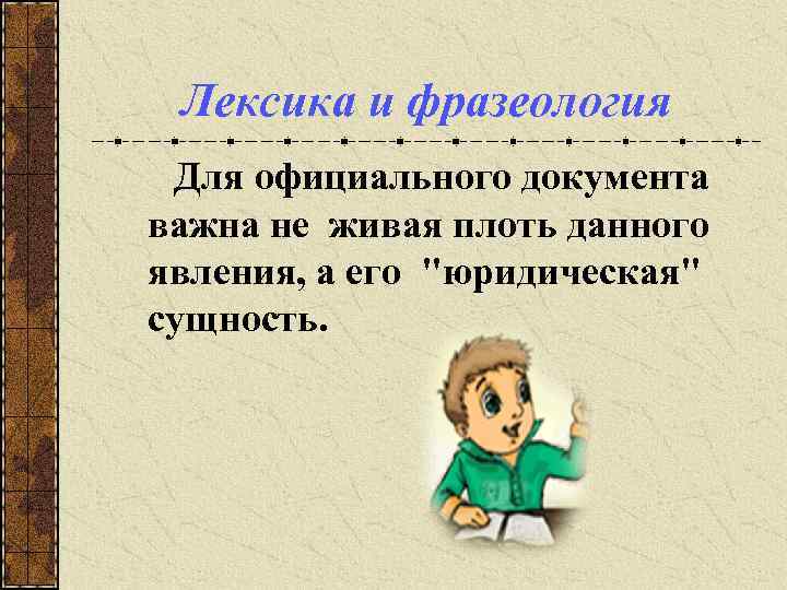 Лексика и фразеология Для официального документа важна не живая плоть данного явления, а его