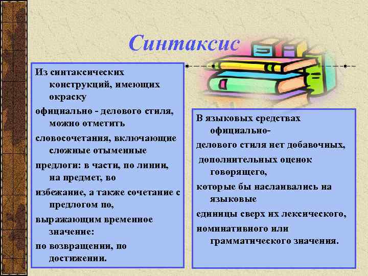 Синтаксис Из синтаксических конструкций, имеющих окраску официально - делового стиля, можно отметить словосочетания, включающие