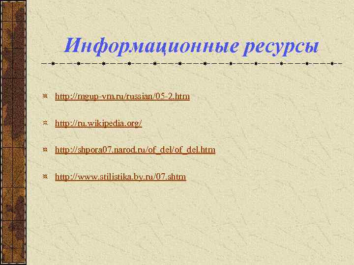 Информационные ресурсы http: //mgup-vm. ru/russian/05 -2. htm http: //ru. wikipedia. org/ http: //shpora 07.