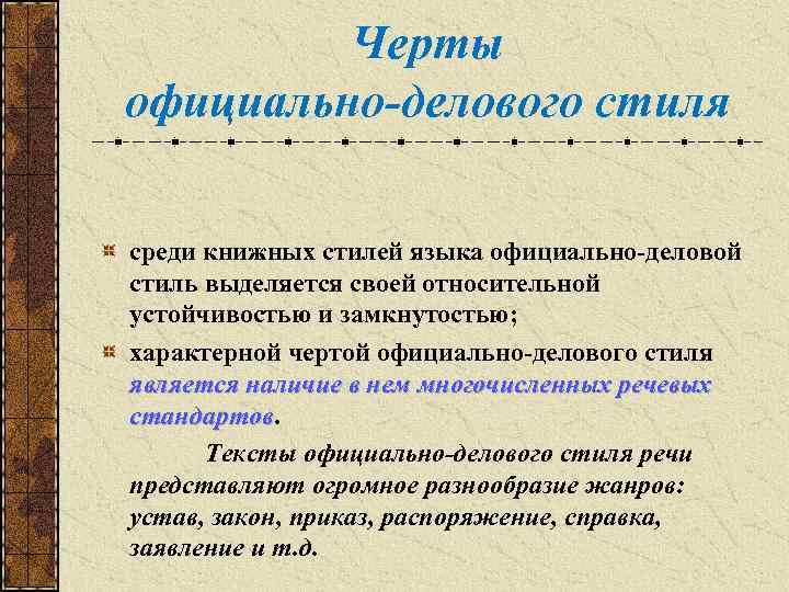 Черты официально-делового стиля среди книжных стилей языка официально-деловой стиль выделяется своей относительной устойчивостью и