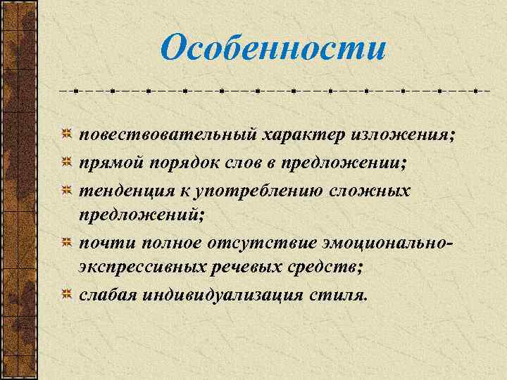 Особенности повествовательный характер изложения; прямой порядок слов в предложении; тенденция к употреблению сложных предложений;