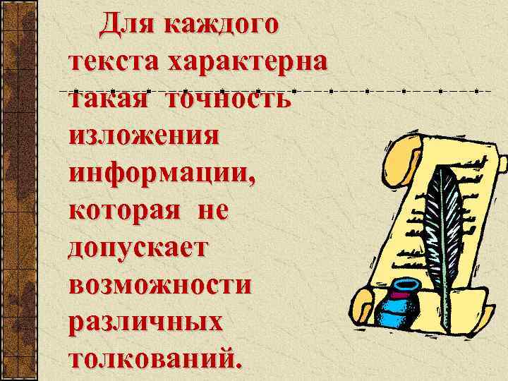 Для каждого текста характерна такая точность изложения информации, которая не допускает возможности различных толкований.
