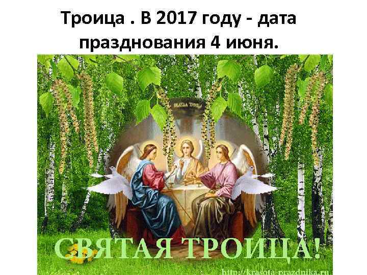 Троица. В 2017 году - дата празднования 4 июня. 