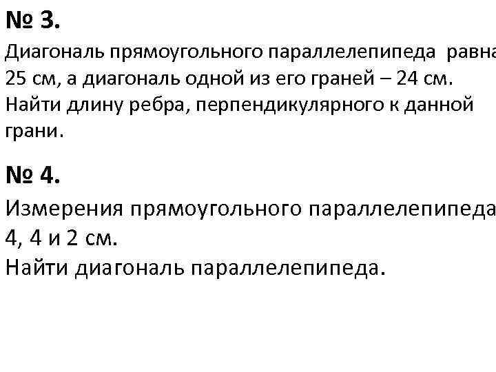 № 3. Диагональ прямоугольного параллелепипеда равна 25 см, а диагональ одной из его граней