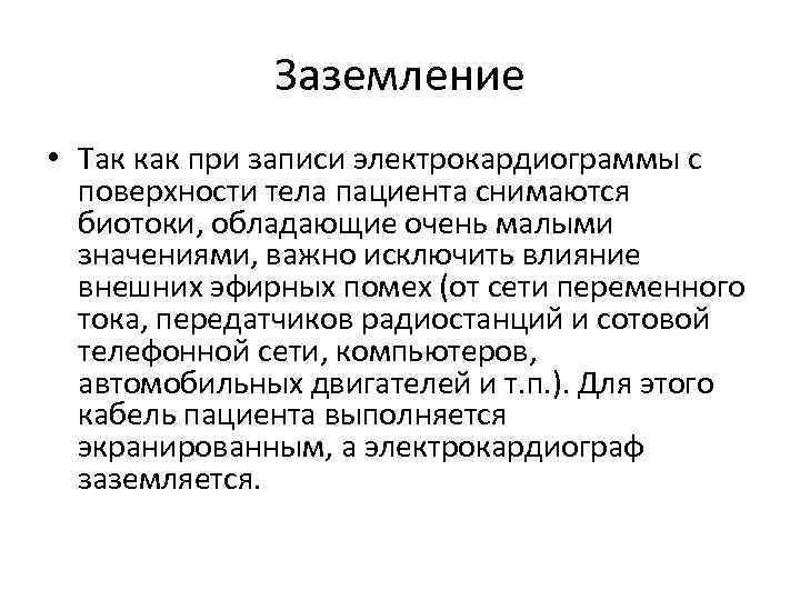 Заземление • Так как при записи электрокардиограммы с поверхности тела пациента снимаются биотоки, обладающие