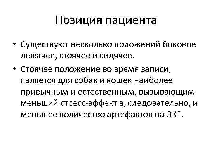 Позиция пациента • Существуют несколько положений боковое лежачее, стоячее и сидячее. • Стоячее положение