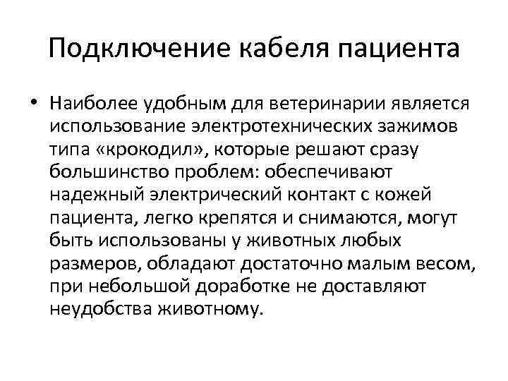 Подключение кабеля пациента • Наиболее удобным для ветеринарии является использование электротехнических зажимов типа «крокодил»