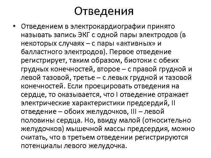 Отведения • Отведением в электрокардиографии принято называть запись ЭКГ с одной пары электродов (в