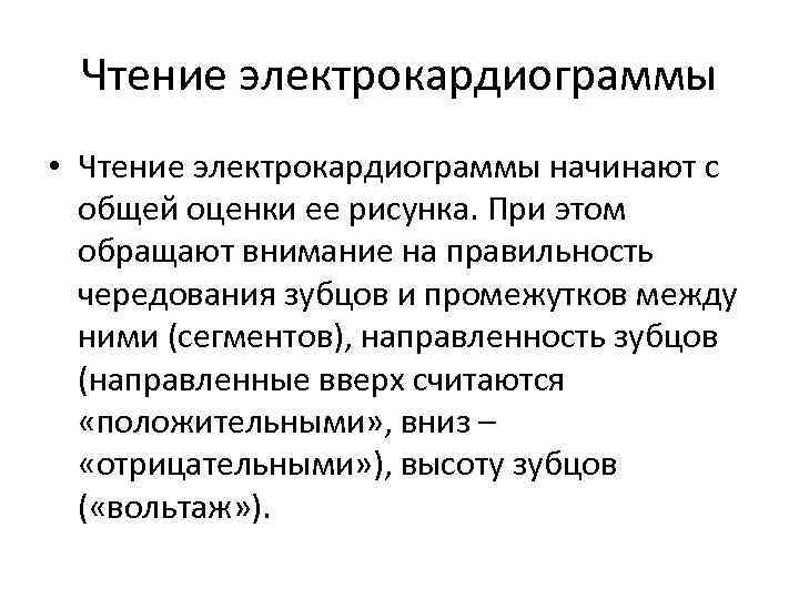 Чтение электрокардиограммы • Чтение электрокардиограммы начинают с общей оценки ее рисунка. При этом обращают