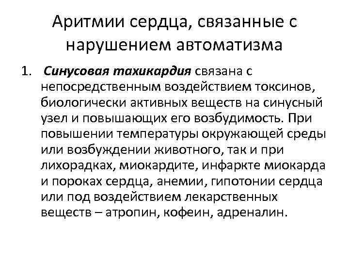 Аритмии сердца, связанные с нарушением автоматизма 1. Синусовая тахикардия связана с непосредственным воздействием токсинов,