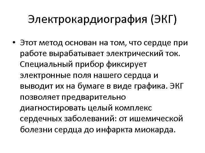 Электрокардиография (ЭКГ) • Этот метод основан на том, что сердце при работе вырабатывает электрический