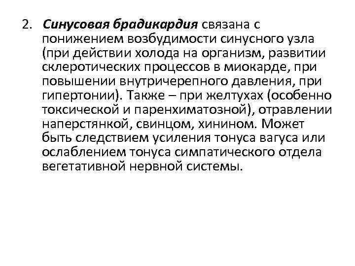 2. Синусовая брадикардия связана с понижением возбудимости синусного узла (при действии холода на организм,