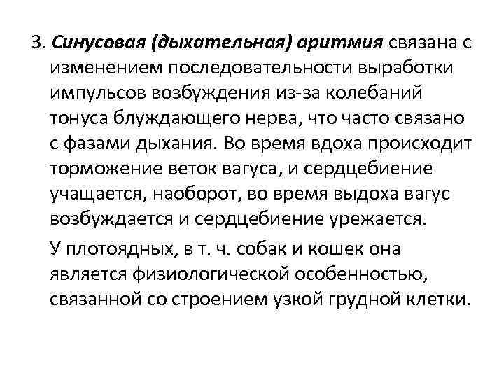 3. Синусовая (дыхательная) аритмия связана с изменением последовательности выработки импульсов возбуждения из-за колебаний тонуса