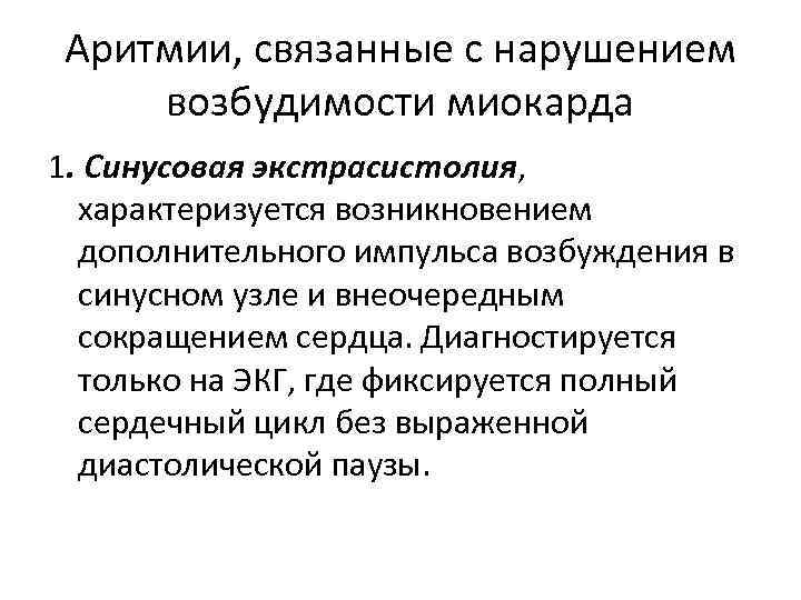 Аритмии, связанные с нарушением возбудимости миокарда 1. Синусовая экстрасистолия, характеризуется возникновением дополнительного импульса возбуждения