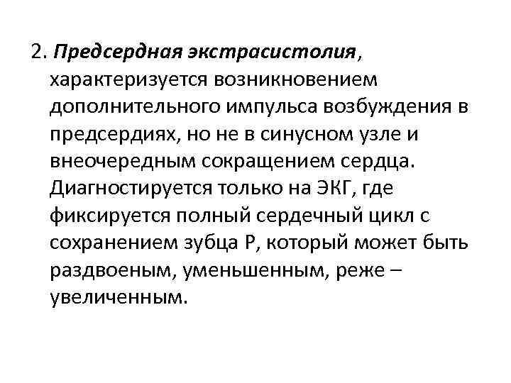 2. Предсердная экстрасистолия, характеризуется возникновением дополнительного импульса возбуждения в предсердиях, но не в синусном