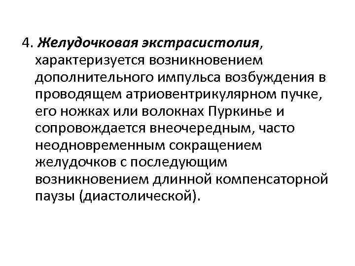 4. Желудочковая экстрасистолия, характеризуется возникновением дополнительного импульса возбуждения в проводящем атриовентрикулярном пучке, его ножках