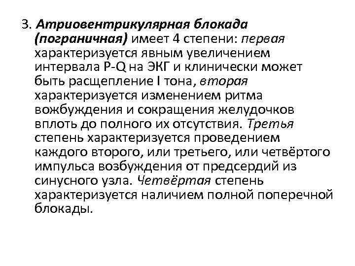 3. Атриовентрикулярная блокада (пограничная) имеет 4 степени: первая характеризуется явным увеличением интервала Р-Q на