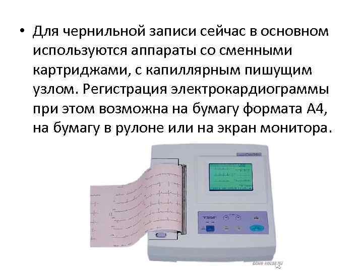  • Для чернильной записи сейчас в основном используются аппараты со сменными картриджами, с