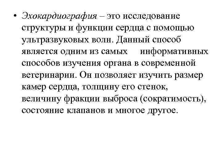  • Эхокардиография – это исследование структуры и функции сердца с помощью ультразвуковых волн.