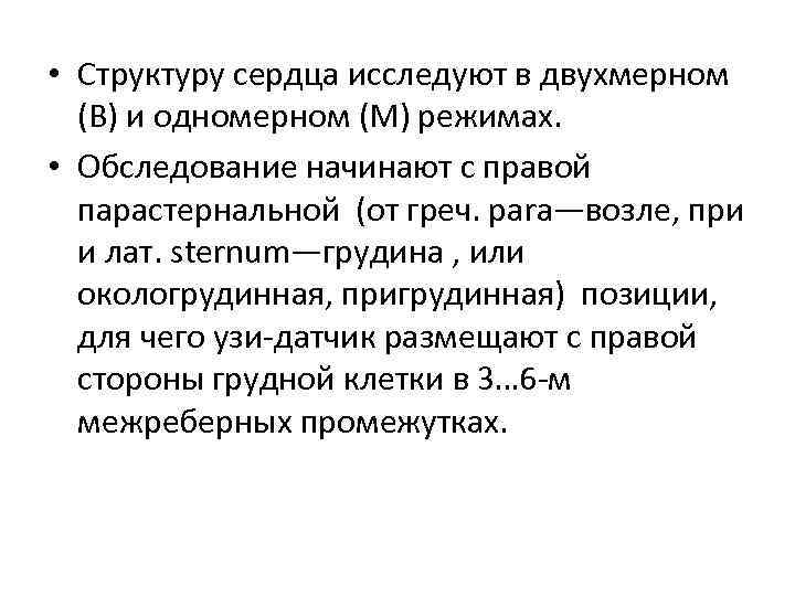  • Структуру сердца исследуют в двухмерном (В) и одномерном (М) режимах. • Обследование