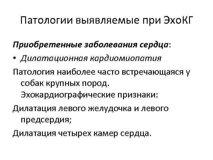 Патологии выявляемые при Эхо. КГ Приобретенные заболевания сердца: • Дилатационная кардиомиопатия Патология наиболее часто