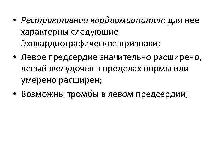  • Рестриктивная кардиомиопатия: для нее характерны следующие Эхокардиографические признаки: • Левое предсердие значительно