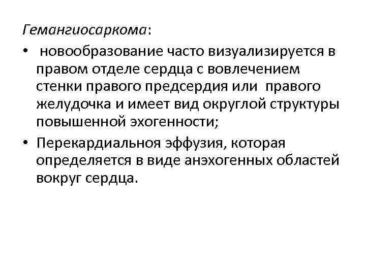 Гемангиосаркома: • новообразование часто визуализируется в правом отделе сердца с вовлечением стенки правого предсердия