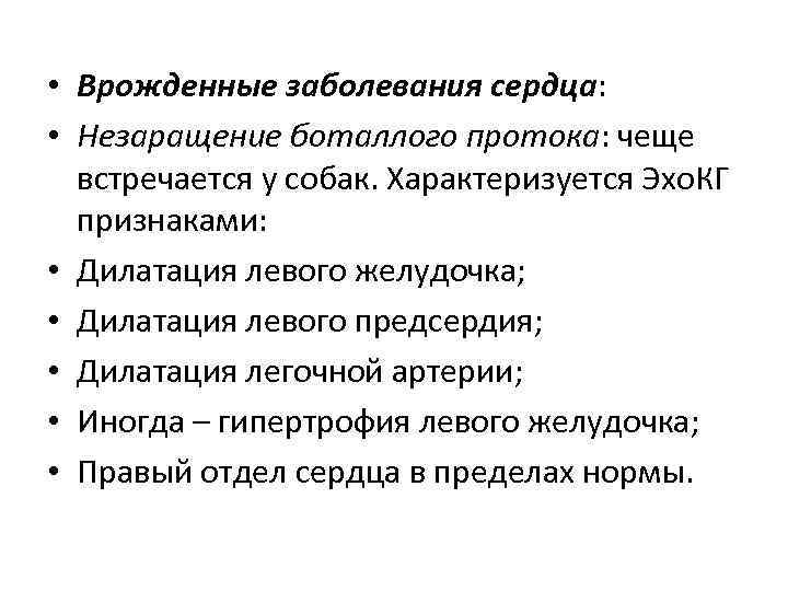  • Врожденные заболевания сердца: • Незаращение боталлого протока: чеще встречается у собак. Характеризуется