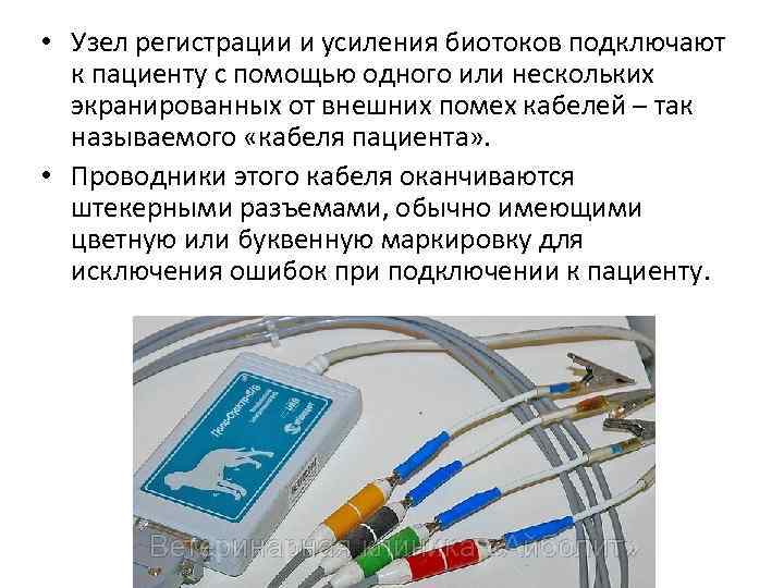  • Узел регистрации и усиления биотоков подключают к пациенту с помощью одного или