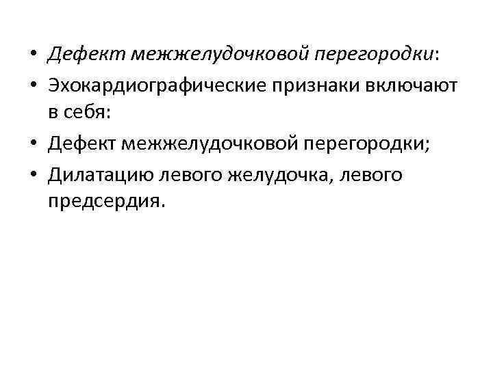  • Дефект межжелудочковой перегородки: • Эхокардиографические признаки включают в себя: • Дефект межжелудочковой