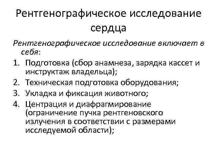 Рентгенографическое исследование сердца Рентгенографическое исследование включает в себя: 1. Подготовка (сбор анамнеза, зарядка кассет