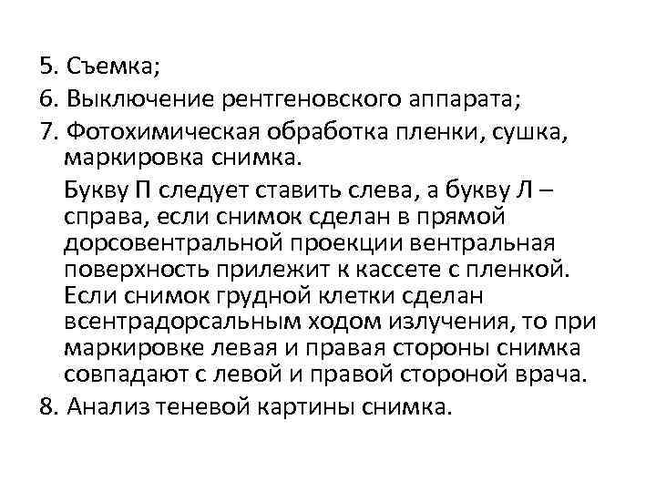 5. Съемка; 6. Выключение рентгеновского аппарата; 7. Фотохимическая обработка пленки, сушка, маркировка снимка. Букву