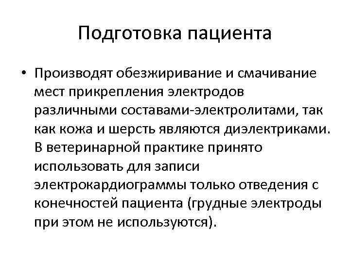 Подготовка пациента • Производят обезжиривание и смачивание мест прикрепления электродов различными составами-электролитами, так кожа