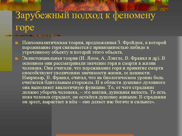 Зарубежный подход к феномену горе Психоаналитическая теория, предложенная З. Фрейдом, в которой переживание горя
