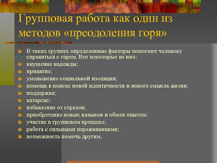 Групповая работа как один из методов «преодоления горя» В таких группах определенные факторы помогают