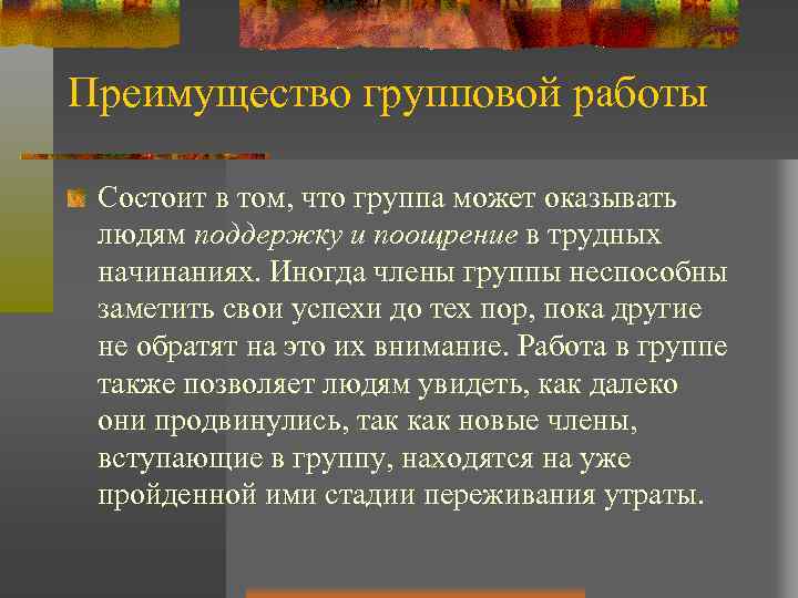 Преимущество групповой работы Состоит в том, что группа может оказывать людям поддержку и поощрение