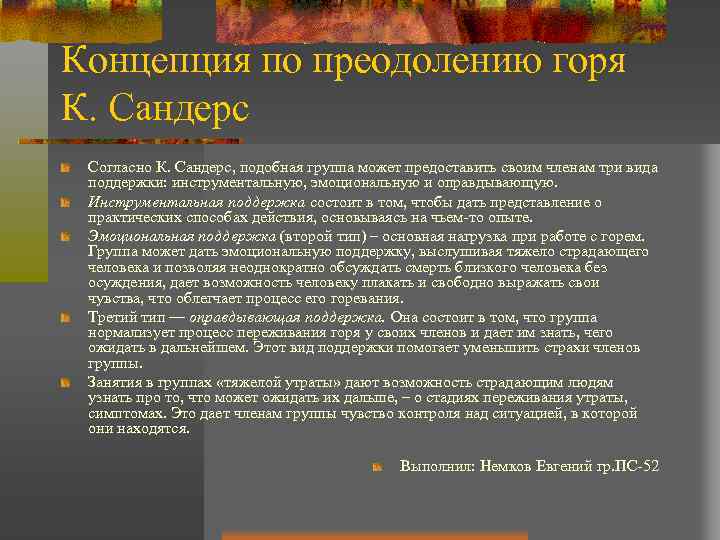Концепция по преодолению горя К. Сандерс Согласно К. Сандерс, подобная группа может предоставить своим