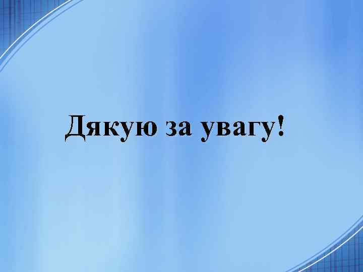 Дякую за увагу! 
