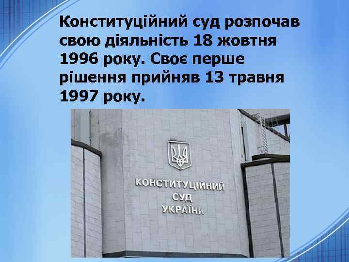 Конституційний суд розпочав свою діяльність 18 жовтня 1996 року. Своє перше рішення прийняв 13
