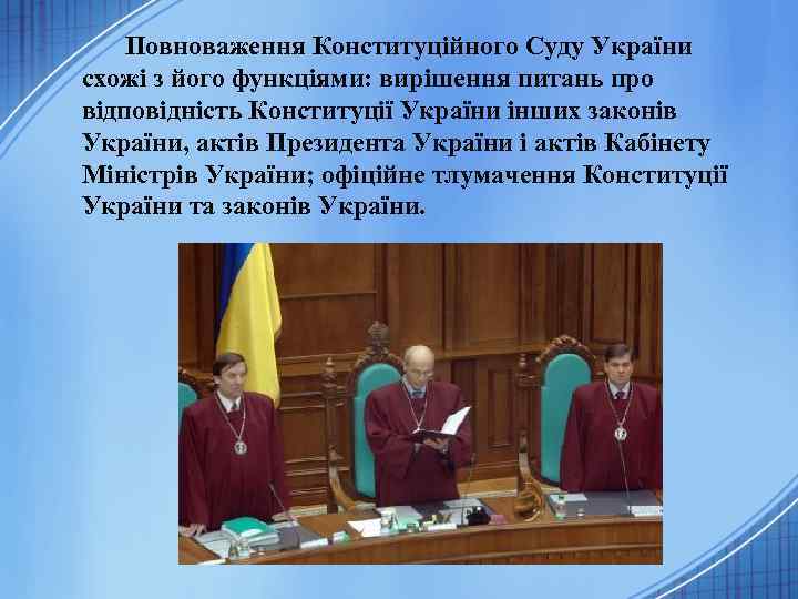 Повноваження Конституційного Суду України схожі з його функціями: вирішення питань про відповідність Конституції України
