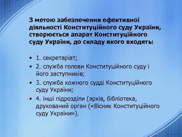 З метою забезпечення ефективної діяльності Конституційного суду України, створюється апарат Конституційного суду України, до