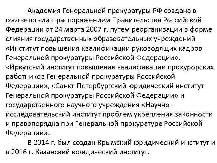 Академия Генеральной прокуратуры РФ создана в соответствии с распоряжением Правительства Российской Федерации от 24