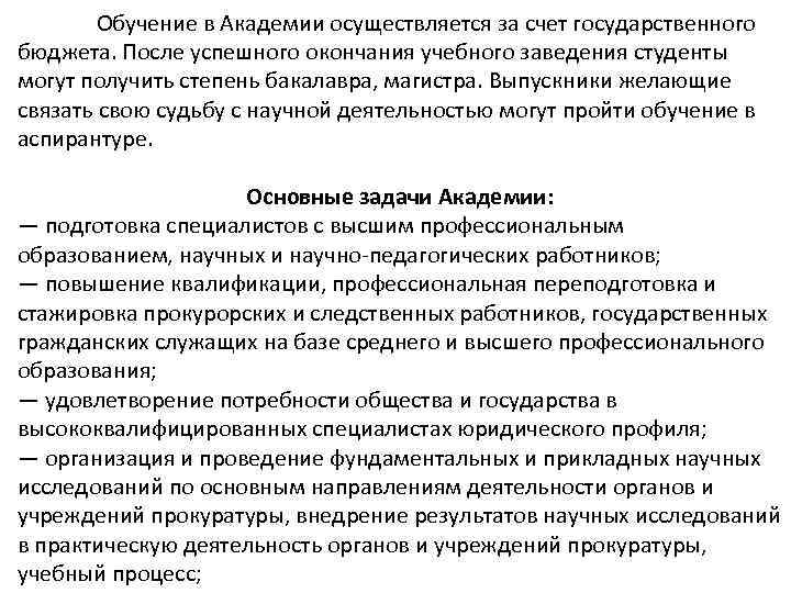 Обучение в Академии осуществляется за счет государственного бюджета. После успешного окончания учебного заведения студенты