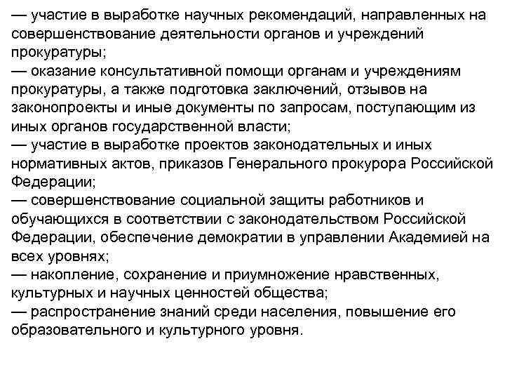 — участие в выработке научных рекомендаций, направленных на совершенствование деятельности органов и учреждений прокуратуры;